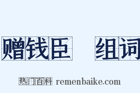 赠钱臣扆组词是什么意思的图片